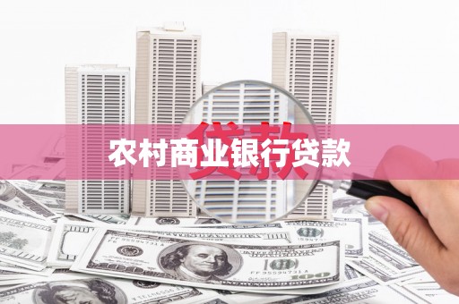 五股农村商业银行贷款