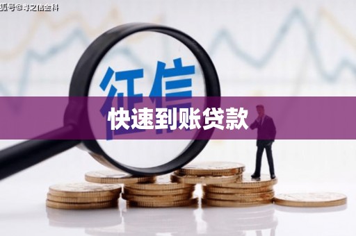 五股快速到账贷款