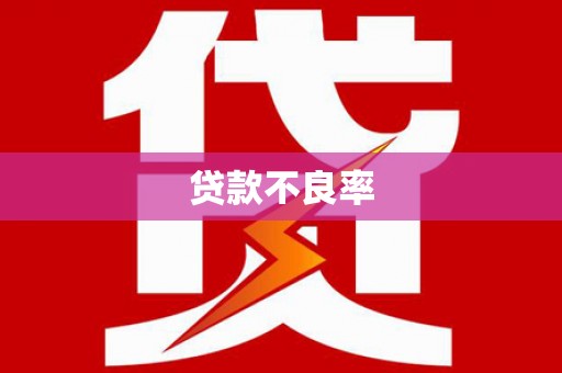 五股贷款不良率