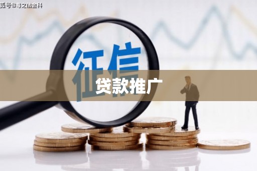 五股贷款推广
