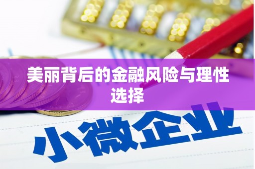 五股美丽背后的金融风险与理性选择