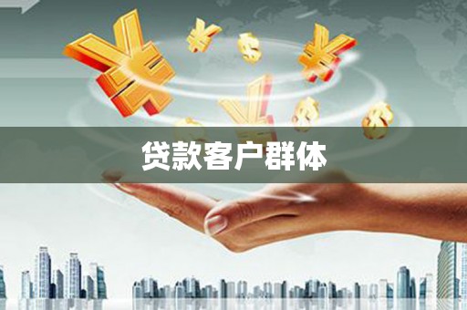 五股贷款客户群体