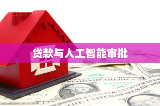 五股贷款与人工智能审批