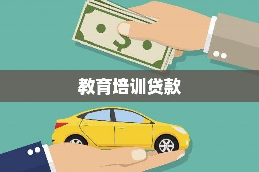 五股教育培训贷款