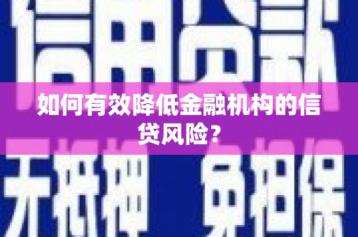 五股如何有效降低金融机构的信贷风险？