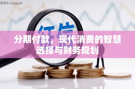 五股分期付款，现代消费的智慧选择与财务规划