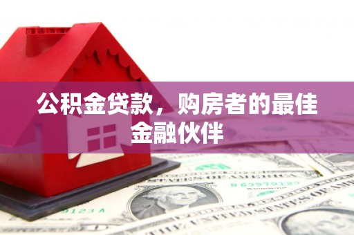 五股公积金贷款，购房者的最佳金融伙伴