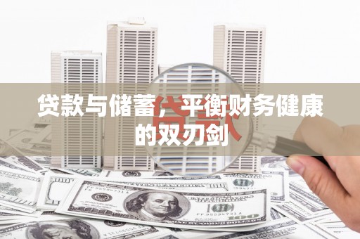 五股贷款与储蓄，平衡财务健康的双刃剑