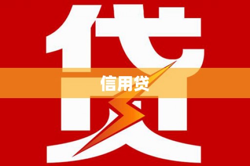 五股信用贷