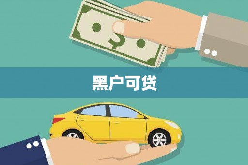 五股黑户可贷
