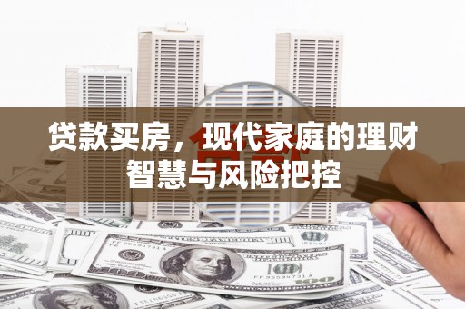 五股贷款买房，现代家庭的理财智慧与风险把控