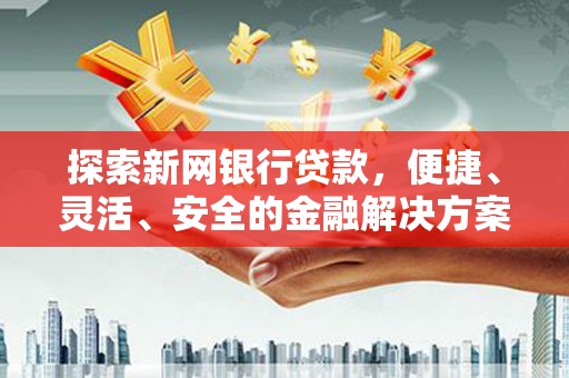 五股探索新网银行贷款，便捷、灵活、安全的金融解决方案