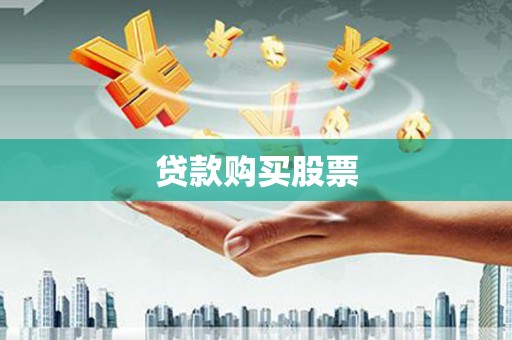 五股贷款购买股票