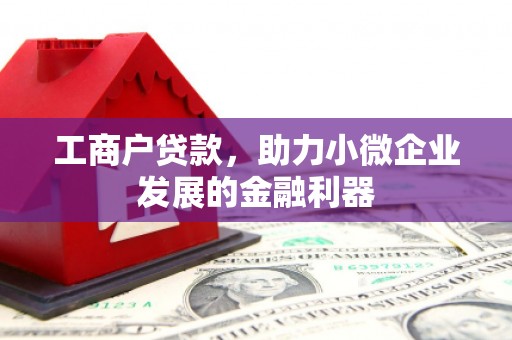 五股工商户贷款，助力小微企业发展的金融利器