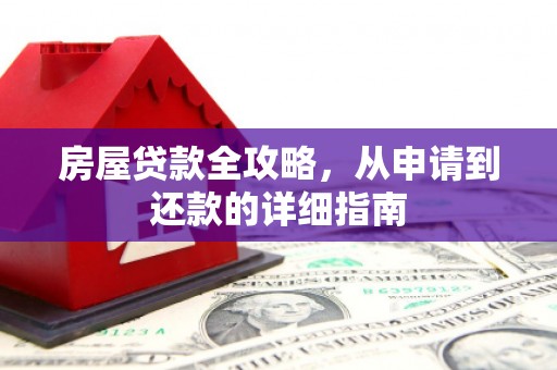 五股房屋贷款全攻略，从申请到还款的详细指南