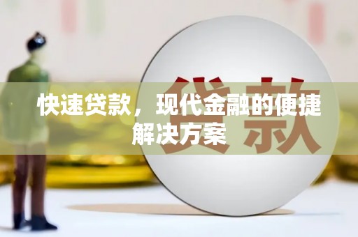 五股快速贷款，现代金融的便捷解决方案