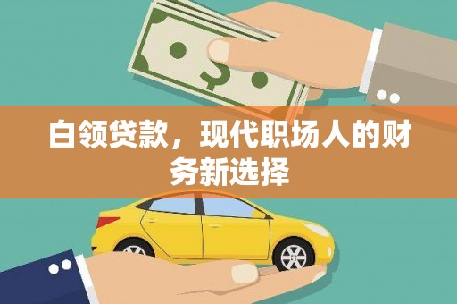 五股白领贷款，现代职场人的财务新选择