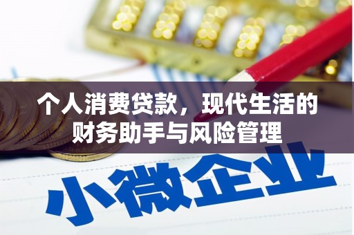 五股个人消费贷款，现代生活的财务助手与风险管理