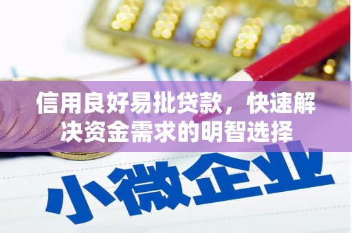 五股信用良好易批贷款，快速解决资金需求的明智选择