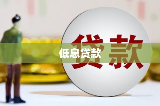 五股低息贷款