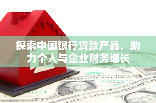 五股探索中国银行贷款产品，助力个人与企业财务增长