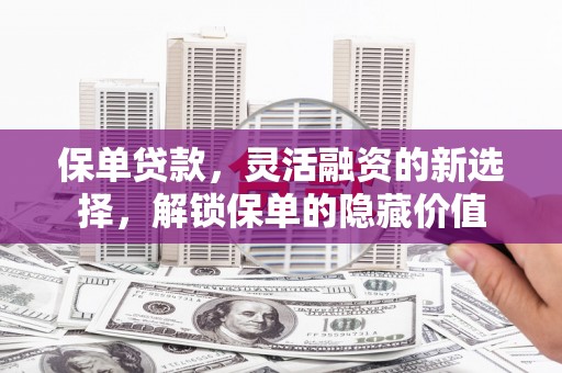 五股保单贷款，灵活融资的新选择，解锁保单的隐藏价值