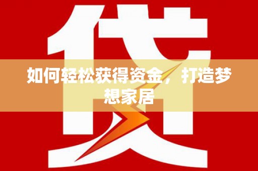 五股如何轻松获得资金，打造梦想家居