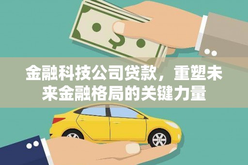 五股金融科技公司贷款，重塑未来金融格局的关键力量