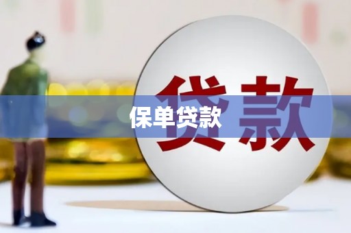五股保单贷款