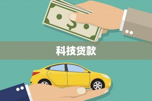 五股科技贷款