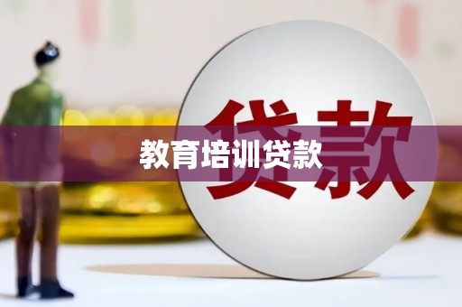 五股教育培训贷款