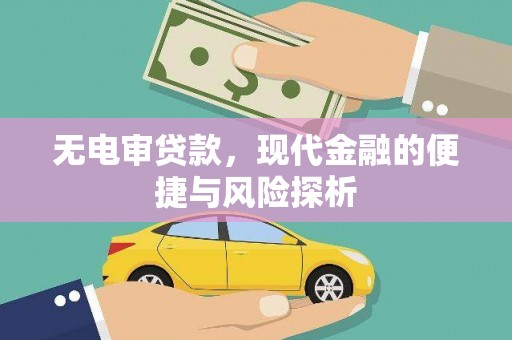 五股无电审贷款，现代金融的便捷与风险探析