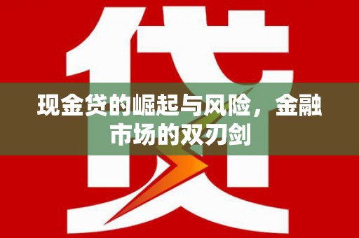 五股现金贷的崛起与风险，金融市场的双刃剑
