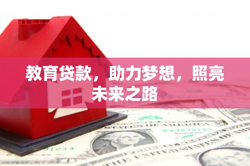 五股教育贷款，助力梦想，照亮未来之路