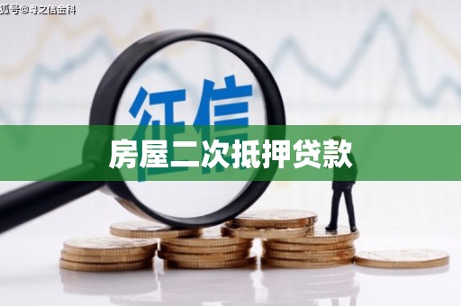 五股房屋二次抵押贷款