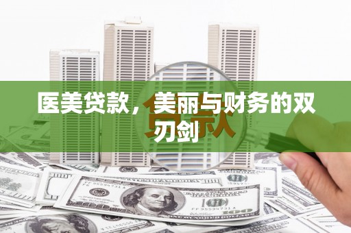 五股医美贷款，美丽与财务的双刃剑