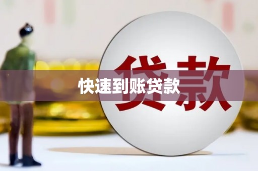 五股快速到账贷款