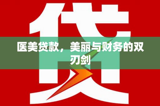 五股医美贷款，美丽与财务的双刃剑