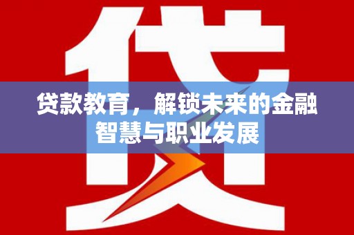 五股贷款教育，解锁未来的金融智慧与职业发展