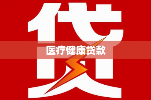 五股医疗健康贷款