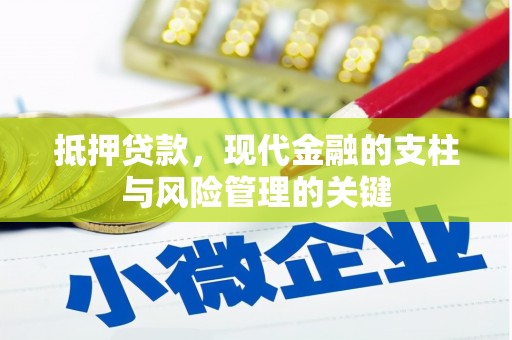 五股抵押贷款，现代金融的支柱与风险管理的关键