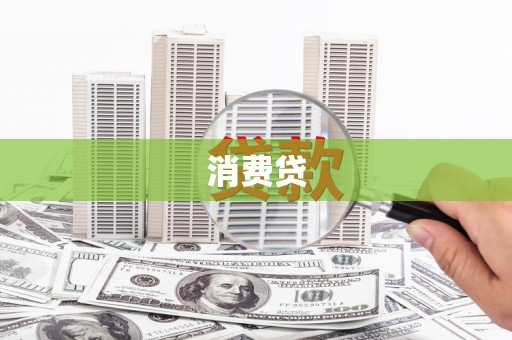 五股消费贷
