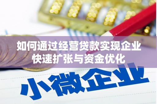 五股如何通过经营贷款实现企业快速扩张与资金优化