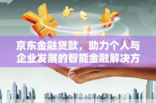 五股京东金融贷款，助力个人与企业发展的智能金融解决方案