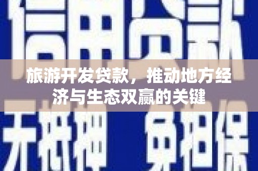 五股旅游开发贷款，推动地方经济与生态双赢的关键