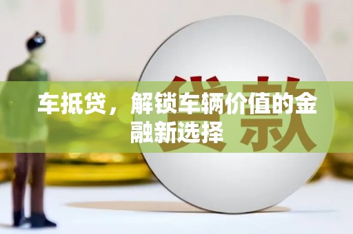 五股车抵贷，解锁车辆价值的金融新选择