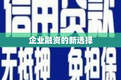 五股企业融资的新选择