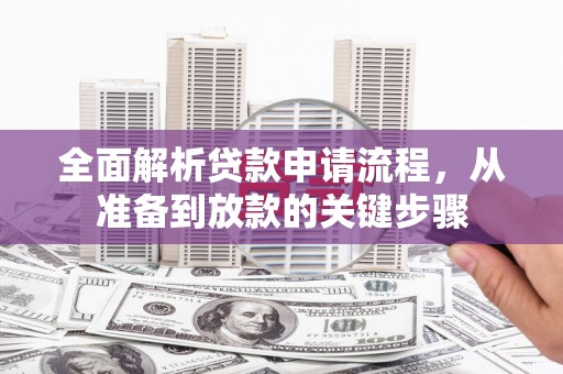 五股全面解析贷款申请流程，从准备到放款的关键步骤