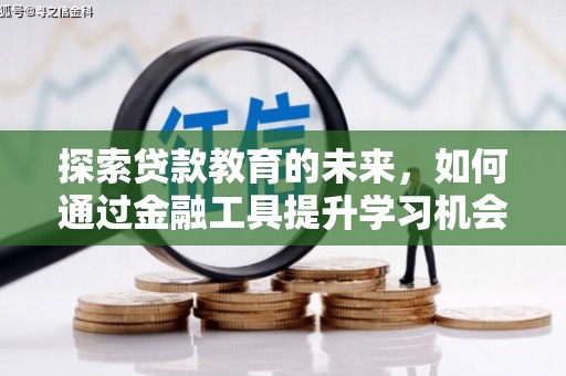 五股探索贷款教育的未来，如何通过金融工具提升学习机会