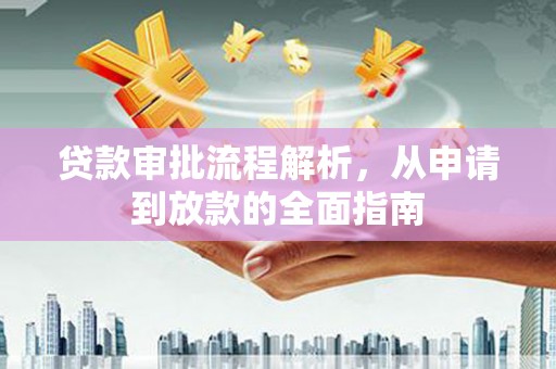 五股贷款审批流程解析，从申请到放款的全面指南